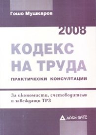 Кодекс на труда 2008. Практически консултации