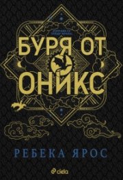 Буря от оникс (твърда корица)