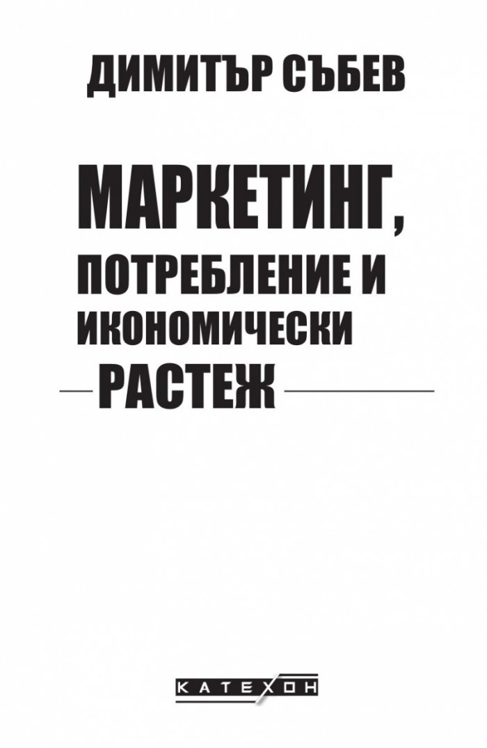 Маркетинг, потребление и икономически растеж