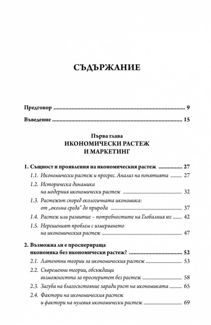 Маркетинг, потребление и икономически растеж