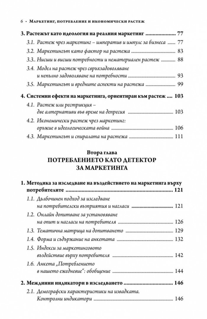 Маркетинг, потребление и икономически растеж