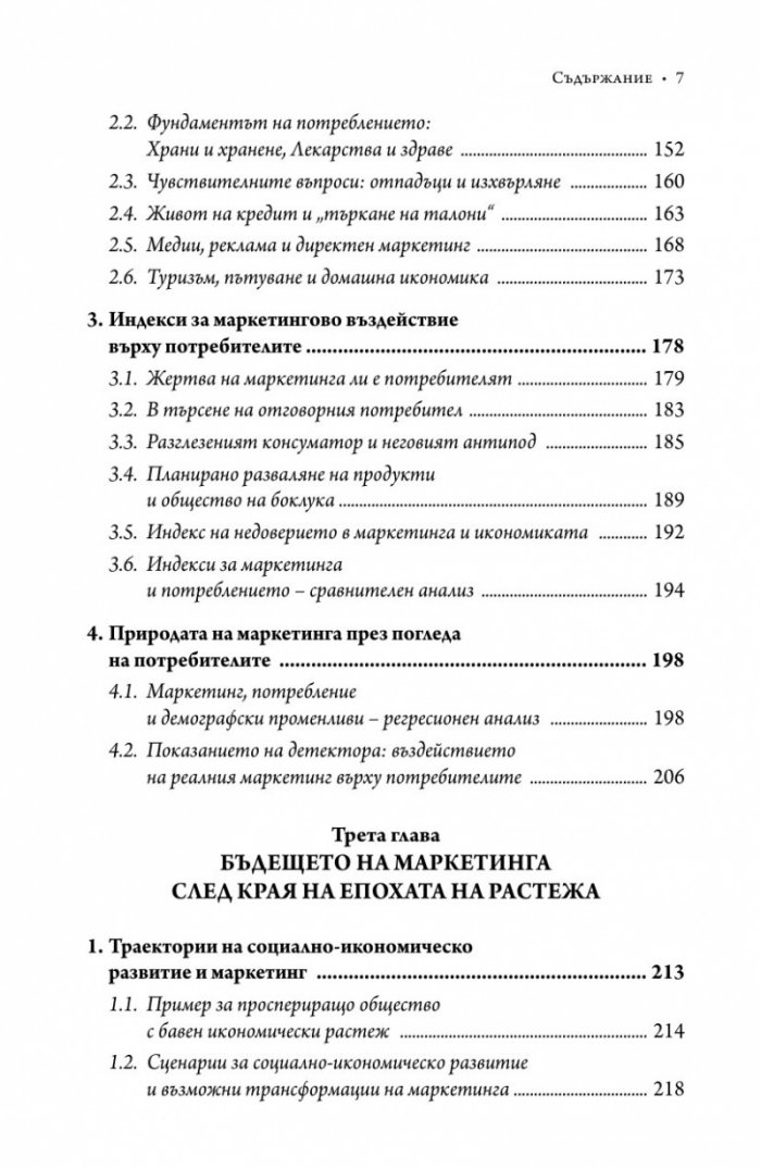 Маркетинг, потребление и икономически растеж