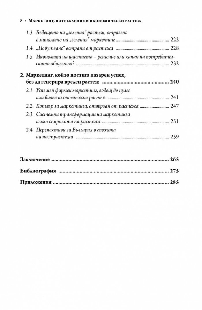 Маркетинг, потребление и икономически растеж
