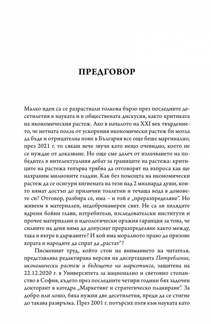 Маркетинг, потребление и икономически растеж