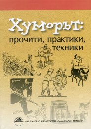 Хуморът: прочити, практики, техники
