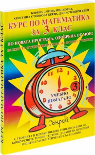 Курс по математика за 3. клас
