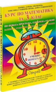 Курс по математика за 3. клас