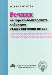 Речник на турско-българските хибридни съществителни имена