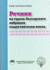 Речник на турско-българските хибридни съществителни имена