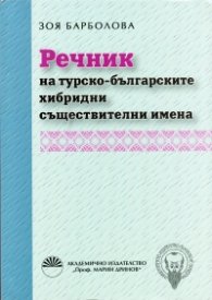 Речник на турско-българските хибридни съществителни имена
