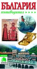 Пътеводител България