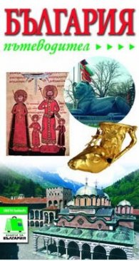 Пътеводител България