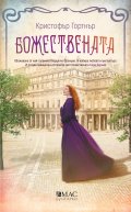 Божествената. Роман за Сара Бернар