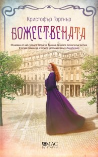 Божествената. Роман за Сара Бернар