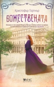 Божествената. Роман за Сара Бернар