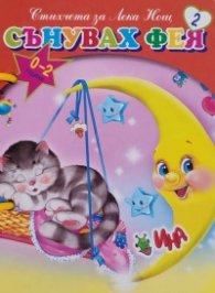Сънувах фея. Стихчета за Лека Нощ 2 (книжка с дръжка)