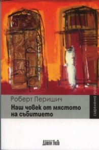 Наш човек от мястото на събитието