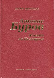 Атанас Буров. Живот за България