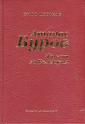 Атанас Буров. Живот за България