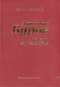 Атанас Буров. Живот за България