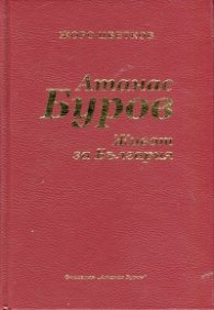 Атанас Буров. Живот за България