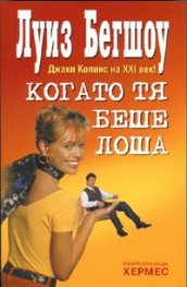 Когато тя беше лоша