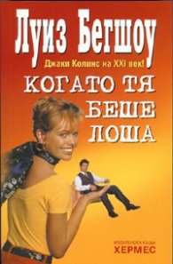 Когато тя беше лоша