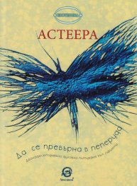Да се превърна в пеперуда