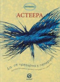 Да се превърна в пеперуда