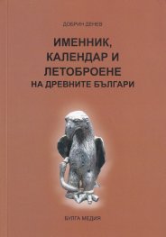Именник, календар и летоброене на древните българи