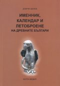 Именник, календар и летоброене на древните българи