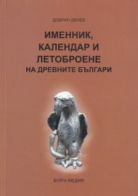 Именник, календар и летоброене на древните българи