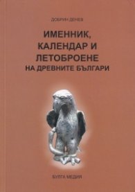 Именник, календар и летоброене на древните българи