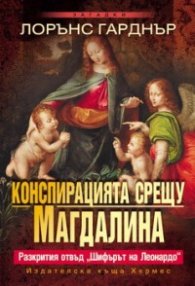 Конспирацията срещу Магдалина
