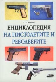 Енциклопедия на пистолетите и револверите