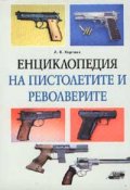 Енциклопедия на пистолетите и револверите