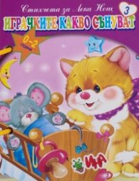 Играчките какво сънуват. Стихчета за Лека Нощ 3 (книжка с дръжка)