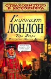 Страховитото в историята: Гнусният Лондон
