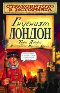 Страховитото в историята: Гнусният Лондон