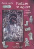 Разкази за чудеса. Локална традиция и личен опит