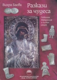 Разкази за чудеса. Локална традиция и личен опит