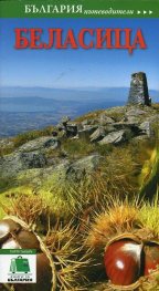 Пътеводител Беласица