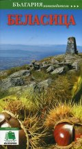 Пътеводител Беласица