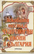 Лековити места и чудотворни икони в България