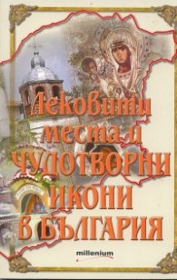 Лековити места и чудотворни икони в България