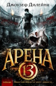 Арена 13