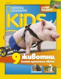 National Geographic KIDS България 8/2019