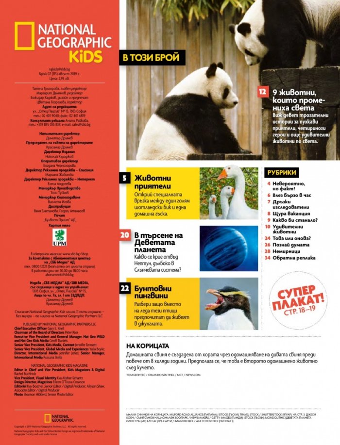 National Geographic KIDS България 8/2019