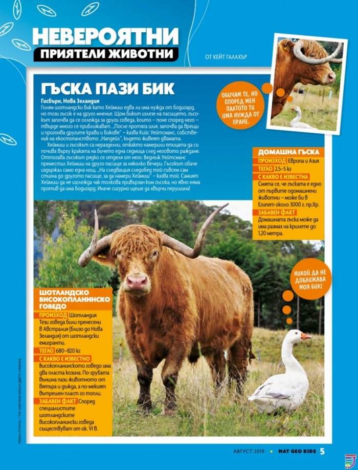 National Geographic KIDS България 8/2019