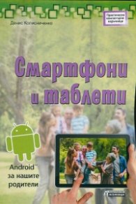 Смартфони и таблети